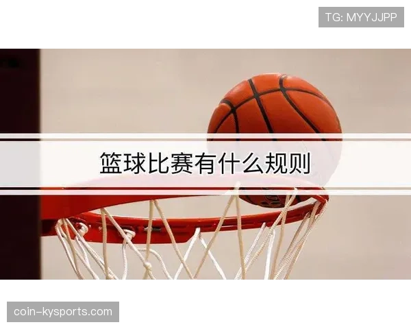 篮球争议球判罚规则解析，球员如何正确争取球权