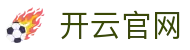 开云官方网站 - 中国体育平台首页